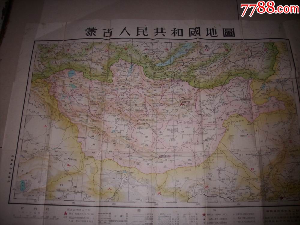 1952年初版【蒙古人民共和国地图】一大张!带原封套!印量3000套