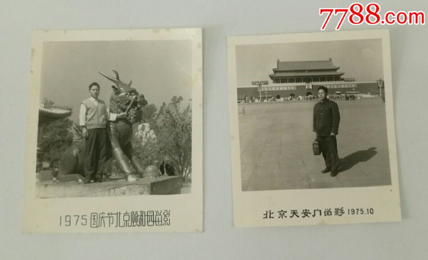 2张1975年在北京留影老照片