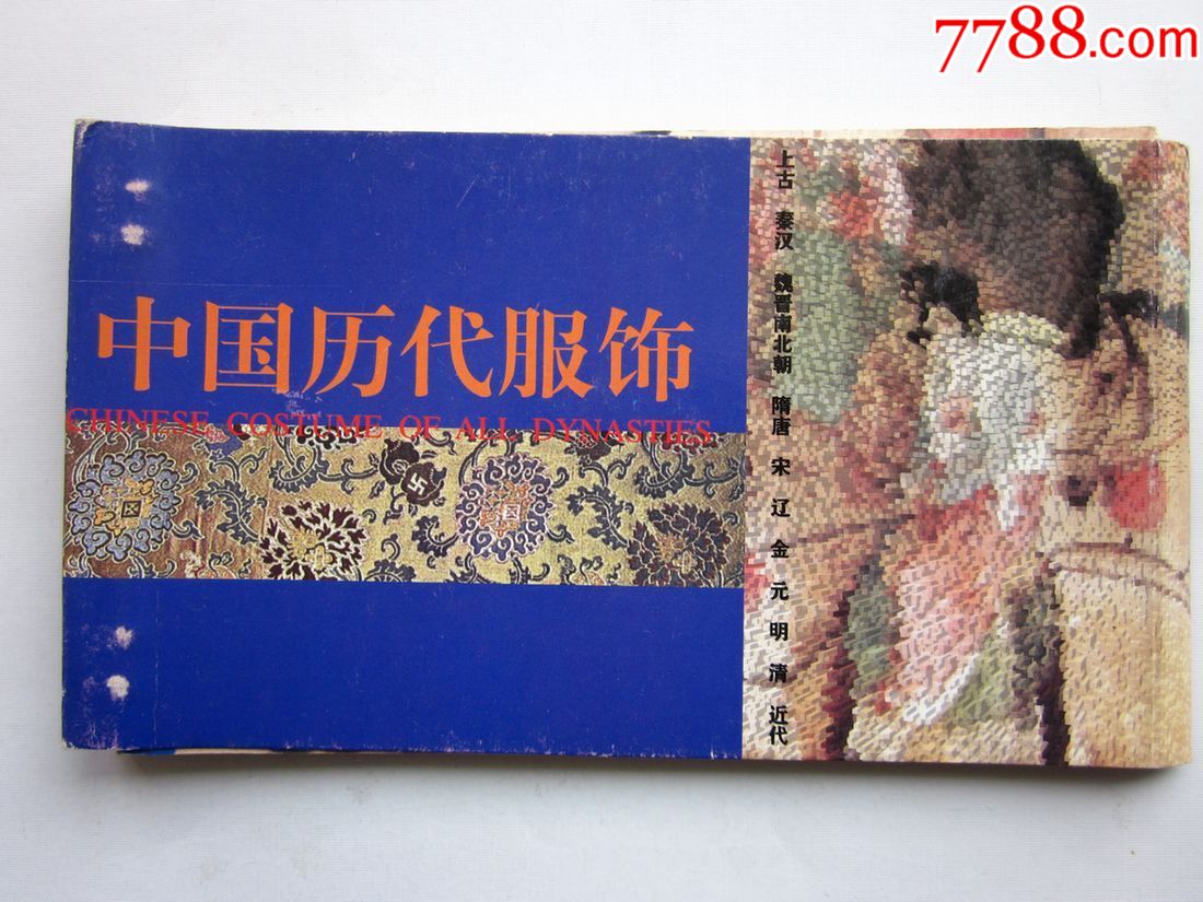 中国历代服饰