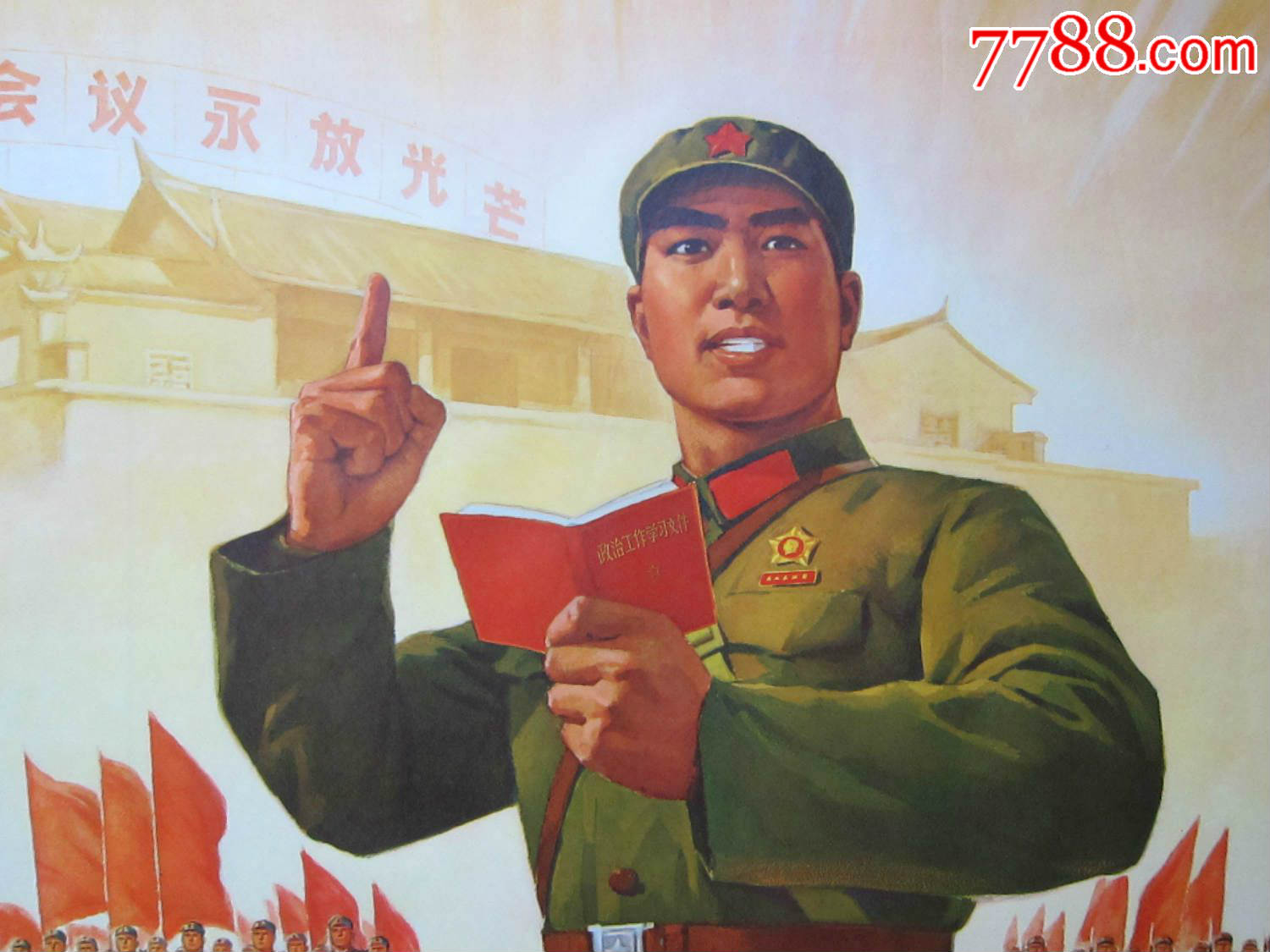 全开宣传画————————念念不忘突出无产阶级政治————此张很