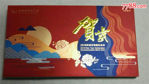 2018年生肖狗年3元福字贺岁银币.中国金币总