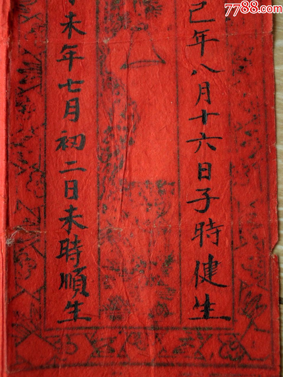 故纸收藏1803-清光绪年红底烫金松柏长青生辰八字喜帖35-23cm