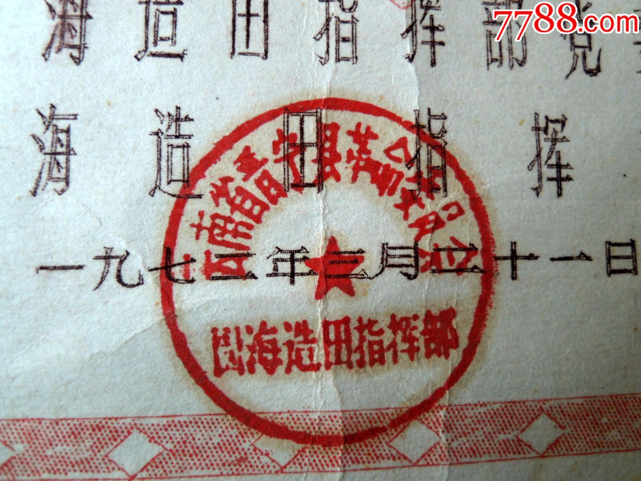 票证收藏1803-1972年云南省晋宁县围海造田二等功奖状-盖章38.5-26.