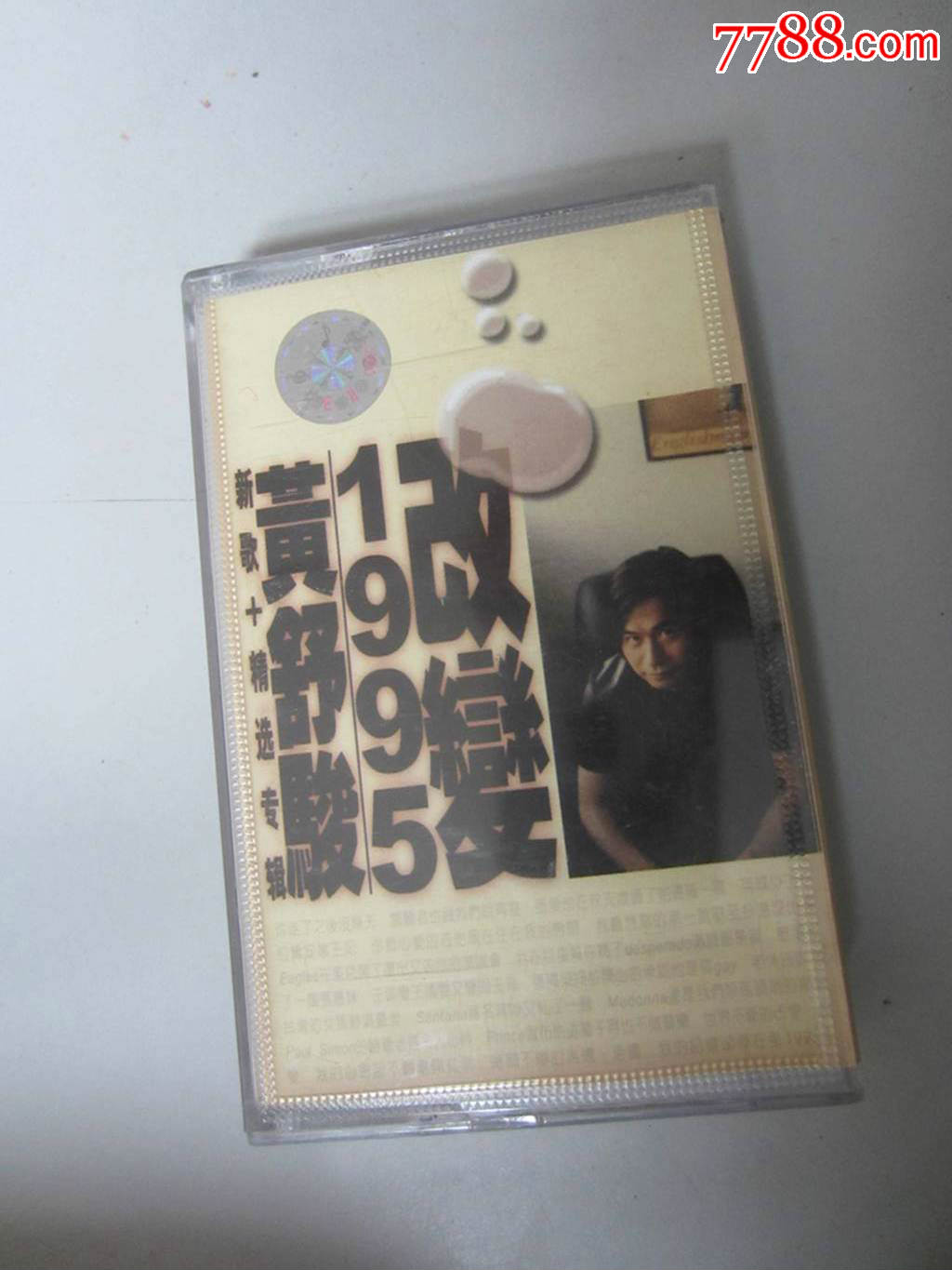 改变1995—黄舒骏新歌 精选专辑(磁带)