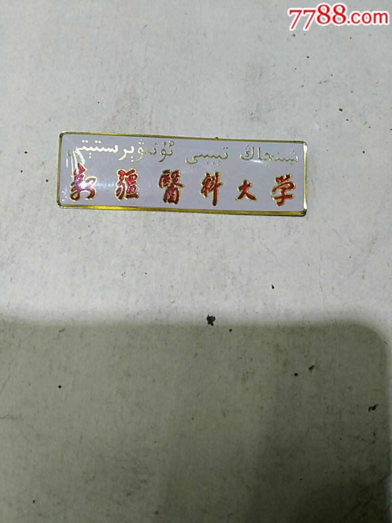 新疆医科大学_校徽/毕业章_烟标酒标专卖店【7788收藏