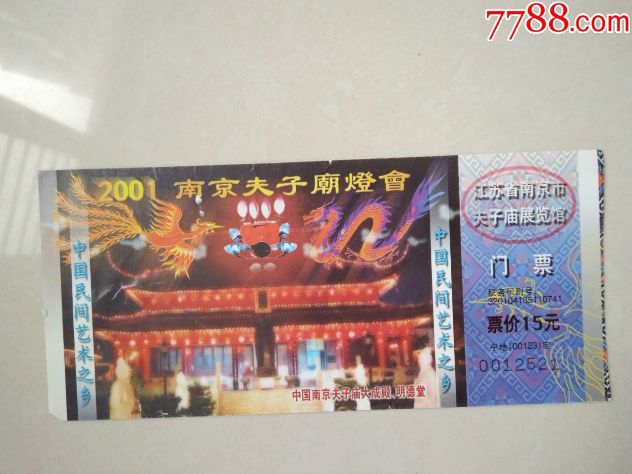 门票-2001南京夫子庙灯会