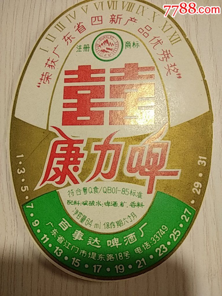 江门市【康力啤】啤酒标