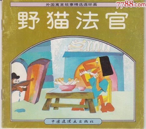 【儿童连环画·《外国寓言故事精选·野猫法官》】