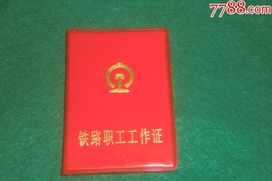 铁路职工工作证(铜陵机车工厂)