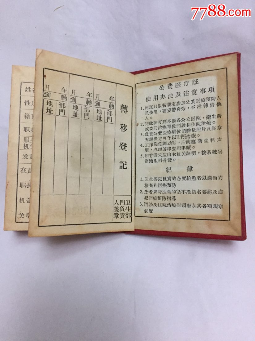 少见50年代河北省顺义县公费医疗证图片