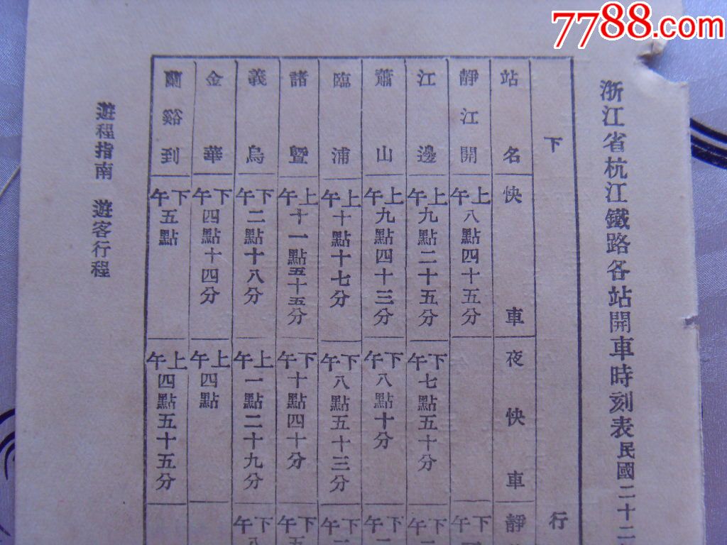 杭江铁路,沪杭铁路时刻表19334.11