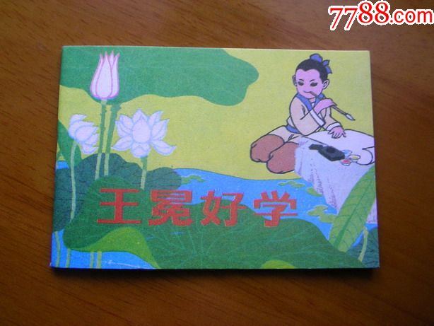 王冕好学