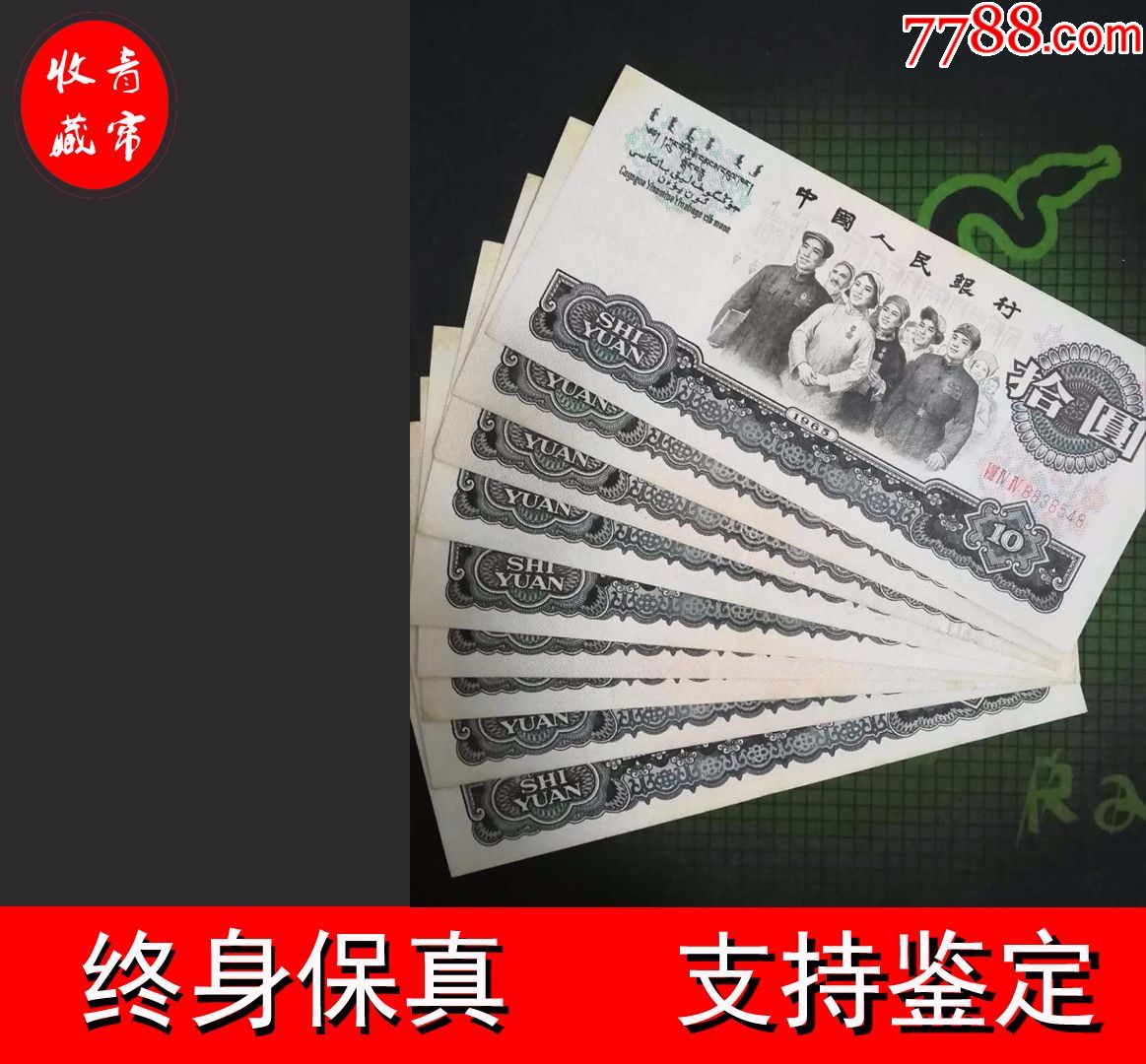 三版10元大团结散张