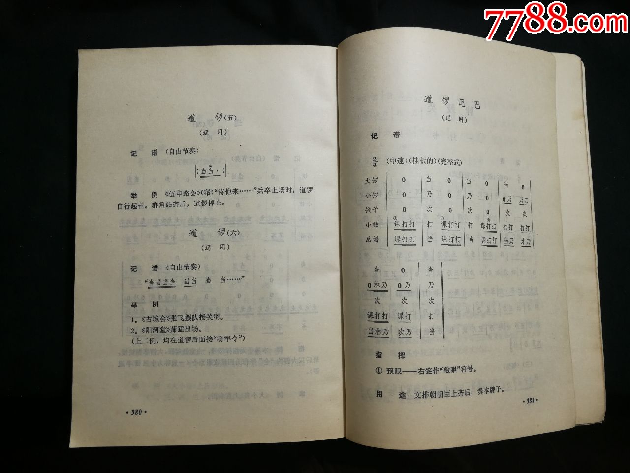 国家非物遗产:戏曲瑰宝《川剧锣鼓牌子》黄一良胡为孝整理【80年