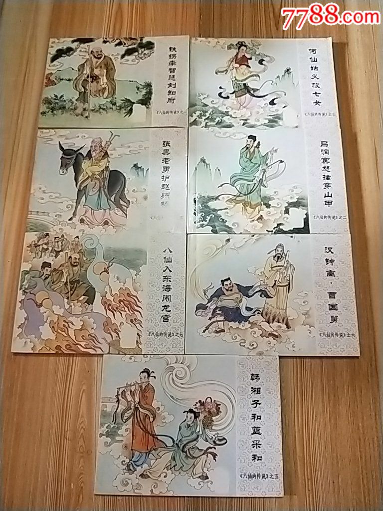 北京小学生连环画,《八仙的传说》一套七本