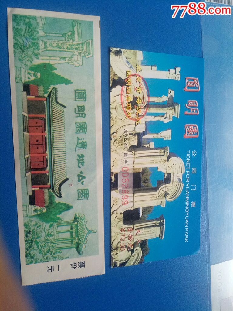 圆明园门票