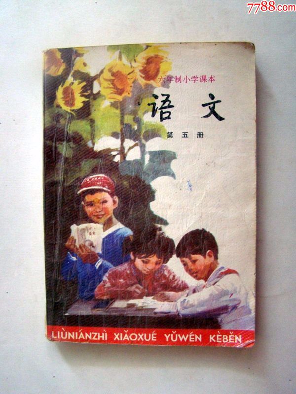 语文(六年制小学课本第五册)