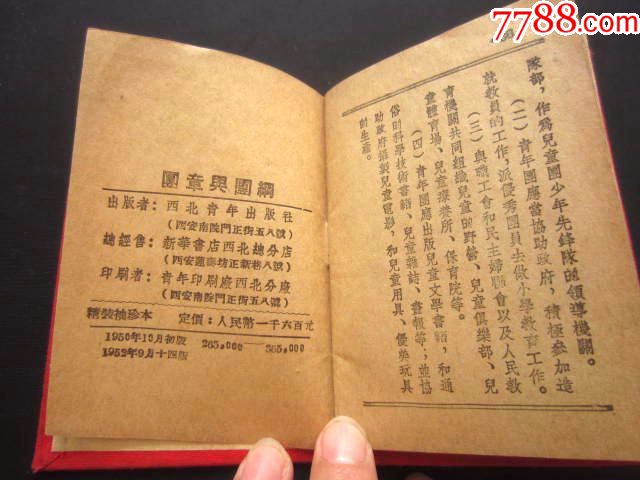 布面精装1952年【中国新民主主义青年团——团章与团纲】