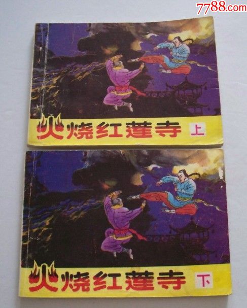 火烧红莲寺-上下