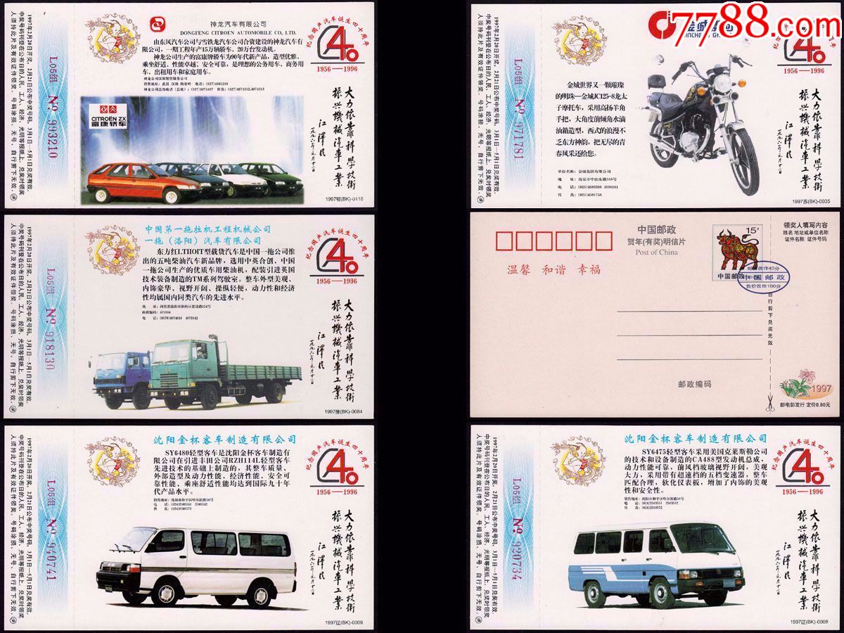 企业金卡:纪念国产汽车40周年.1997年全套五枚