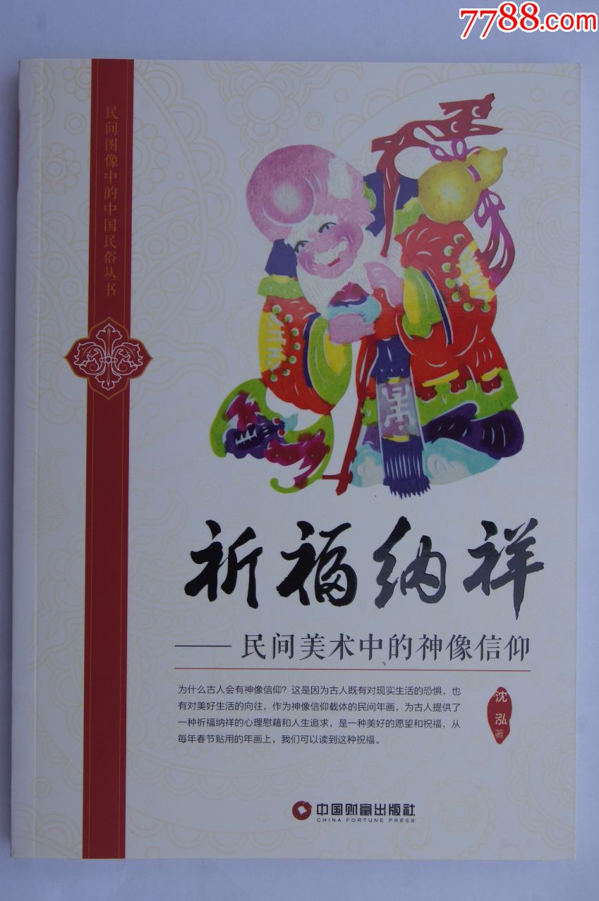 祈福纳祥民间美术中的神像信仰签名本全彩印