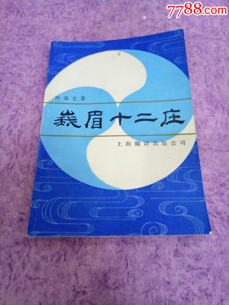 《峨眉十二庄》叶涤生编