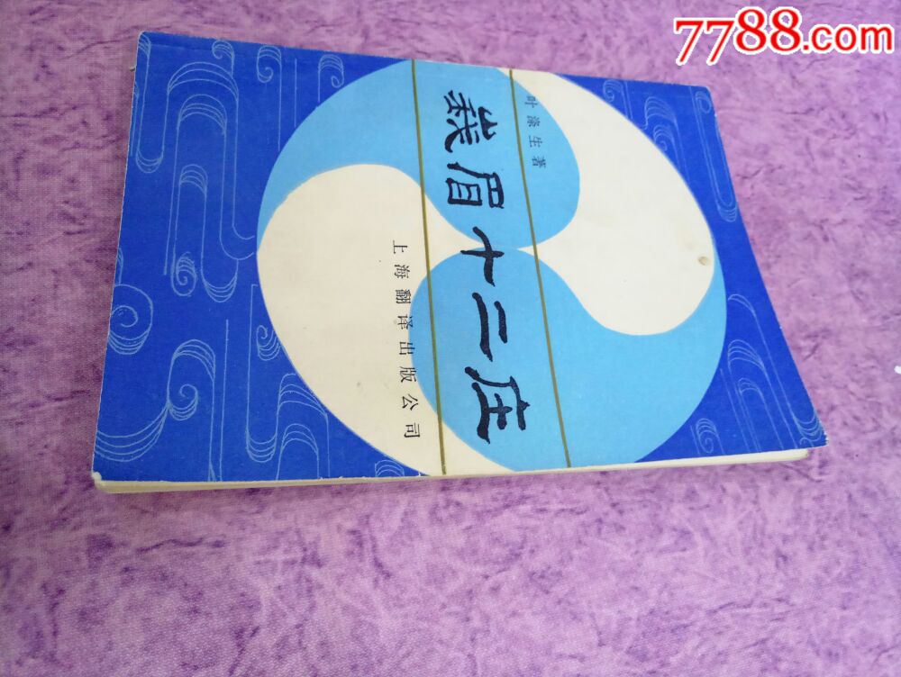 《峨眉十二庄》叶涤生编