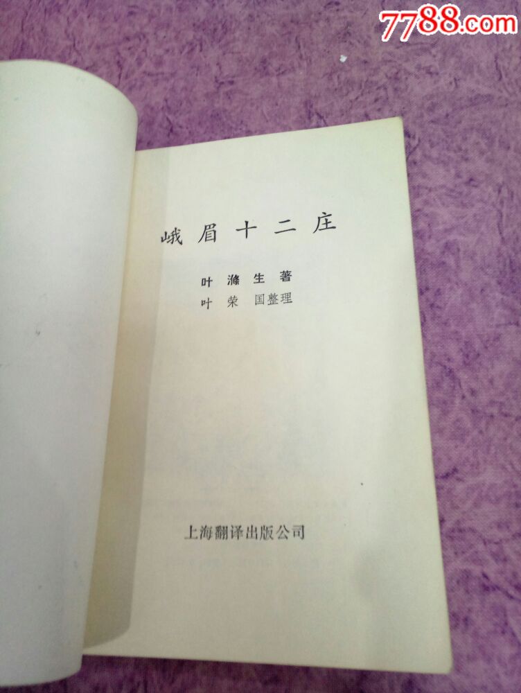 《峨眉十二庄》叶涤生编