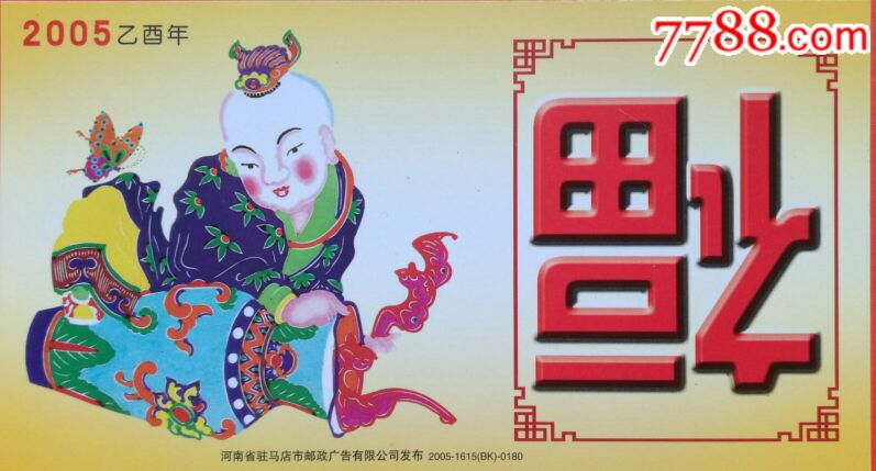 2005年--福字--儿童年画--蝙蝠----金卡样张【绿城收藏】_第1张_7788