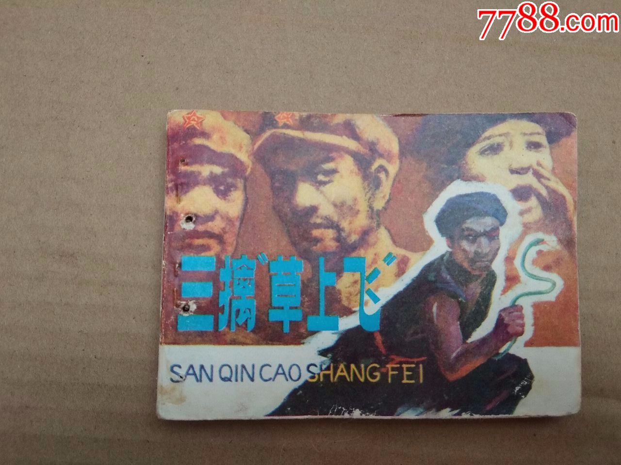 三擒草上飞(解放战争故事)