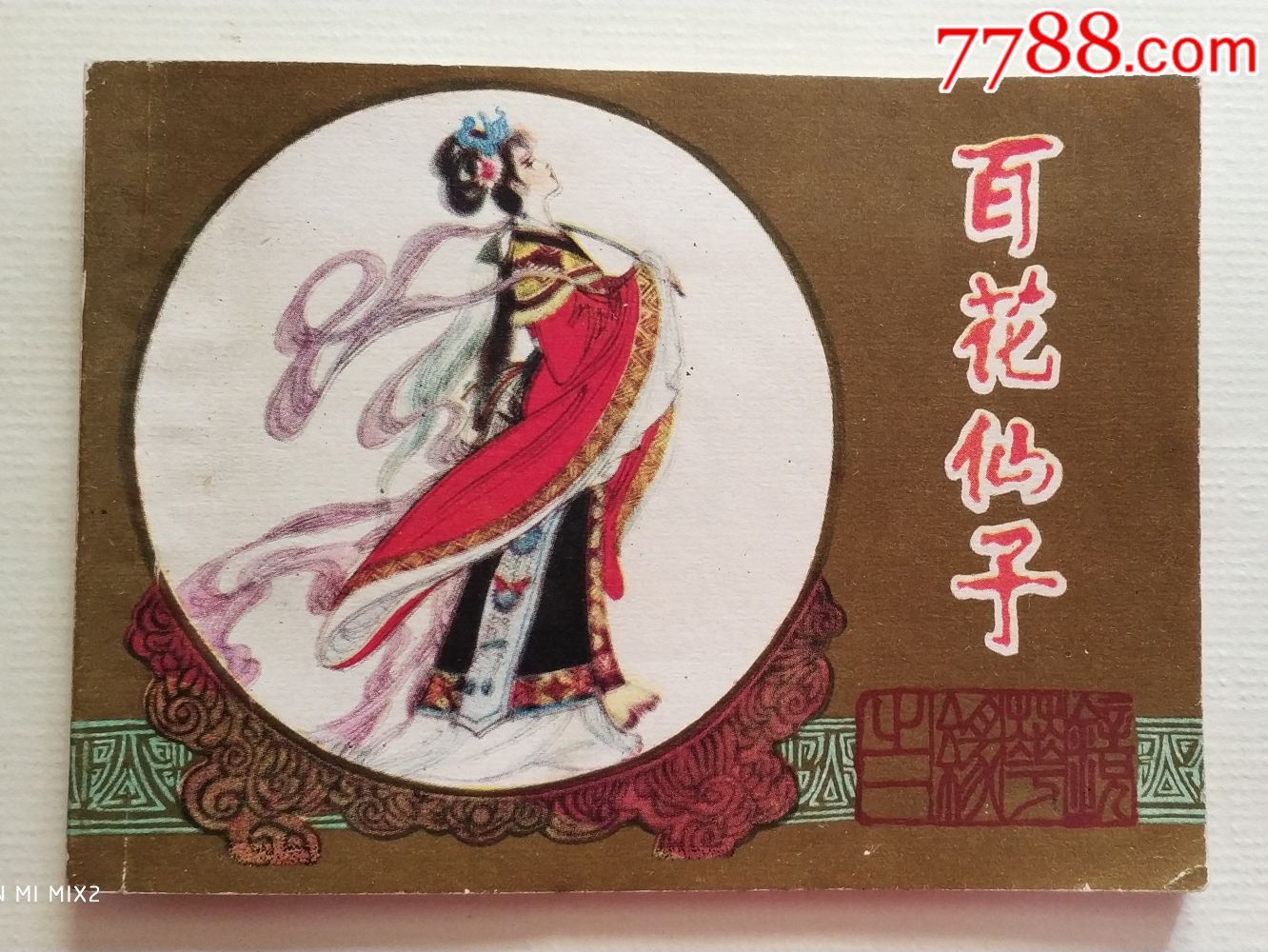 镜花缘--百花仙子--缺本_第1张_7788收藏__中国收藏热线