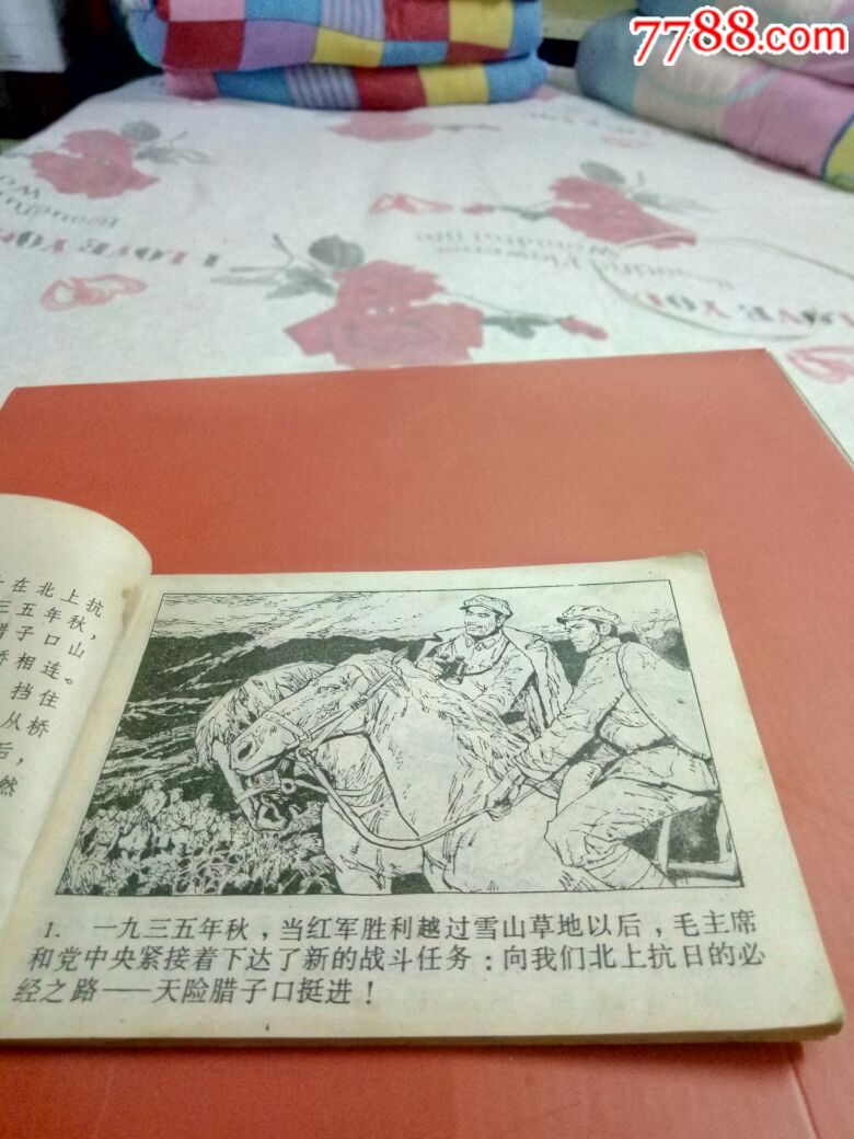 《激战腊子口》湖北版长征题材,连环画/小人书【子龙轩】_第6张_7788