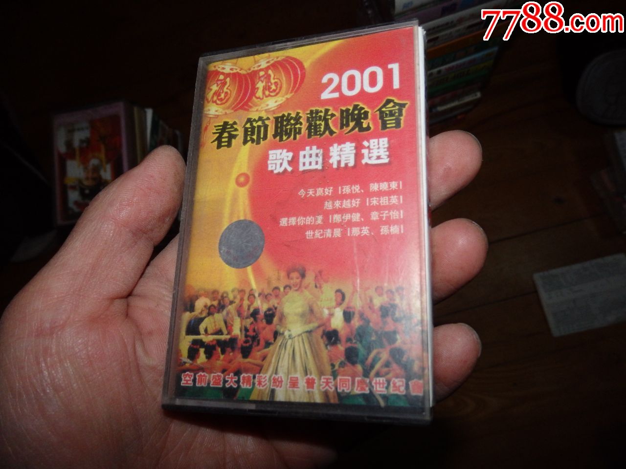 2001年春节联欢晚会歌曲精选【新宇书店】_第1张_7788收藏__中国收藏