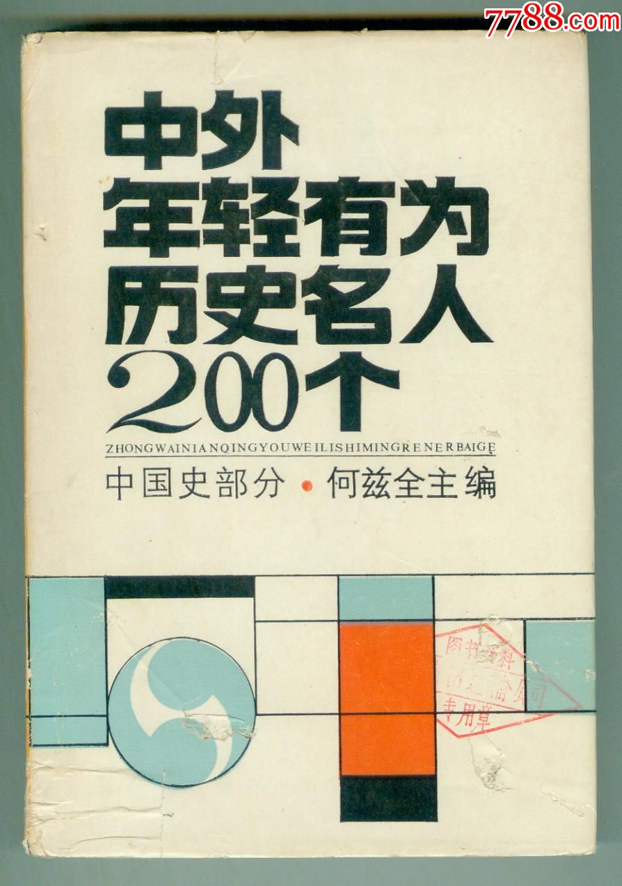 硬精装《中外年轻有为历史名人200个(中国史部分)