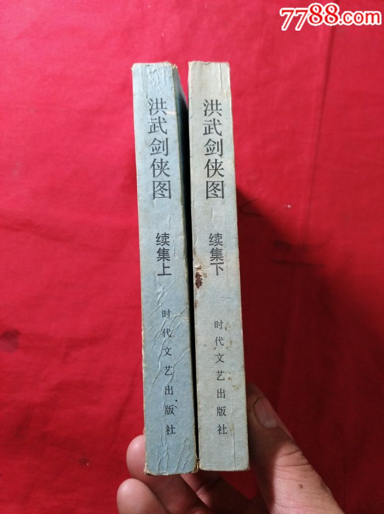 洪武剑侠图(续集上下册,插图本)_价格18.