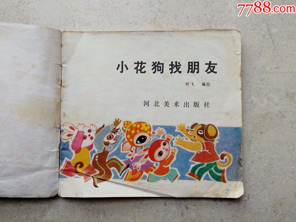 1985年48开连环画《小花狗找朋友》