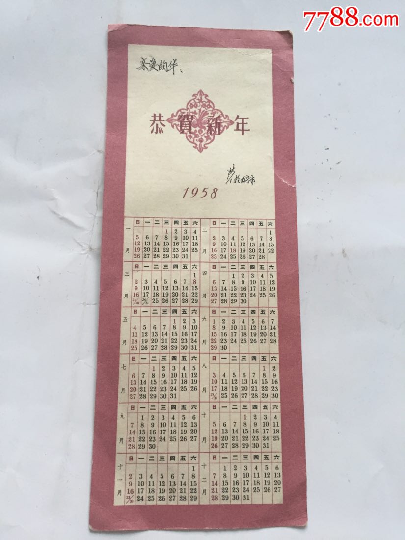 1958年年历片