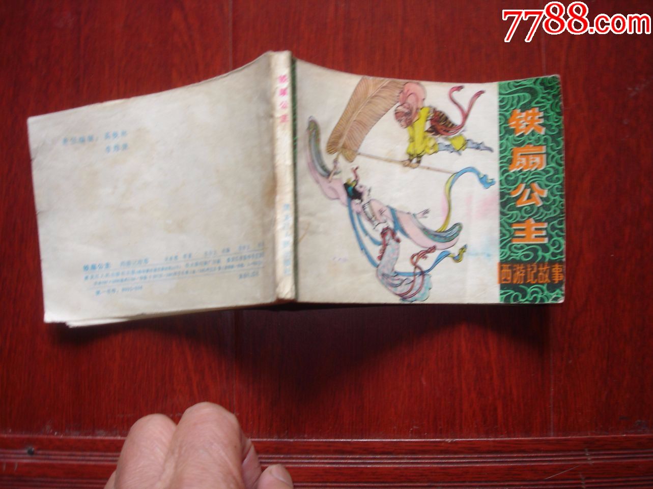 铁扇公主-se57991812-连环画/小人书-零售-7788收藏