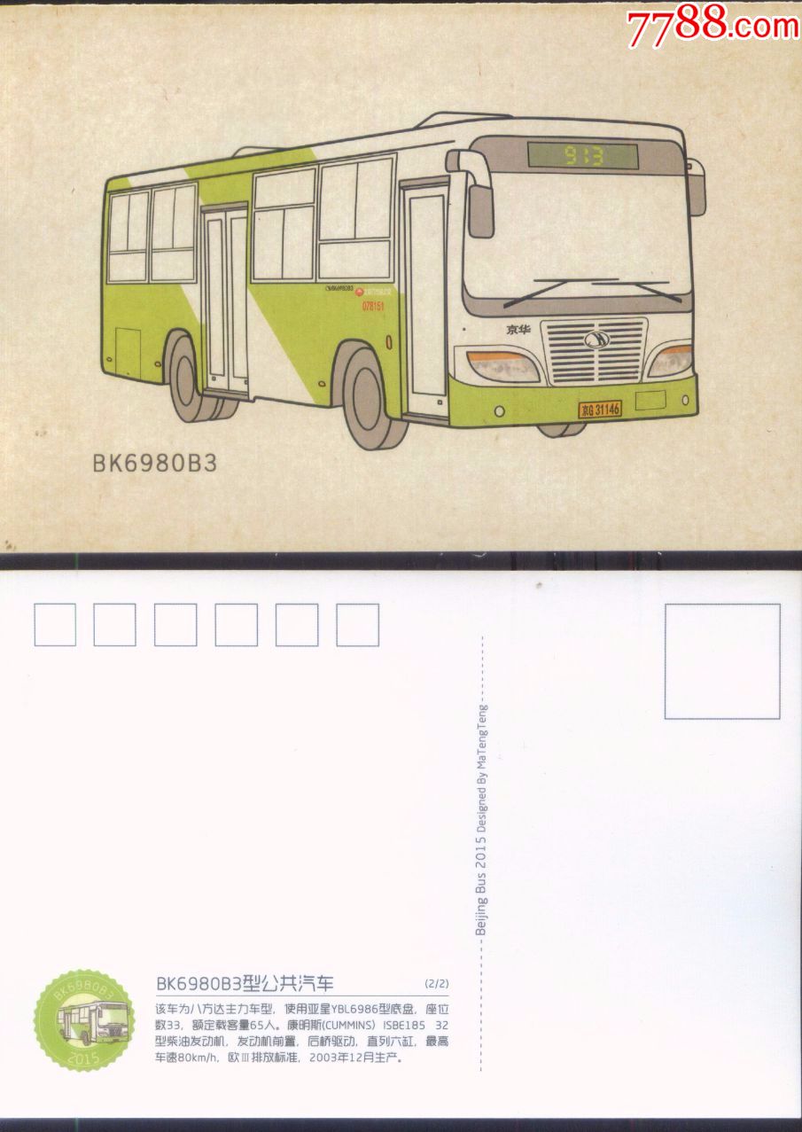 北京bk6980b3型客车纪念明信片正背面图