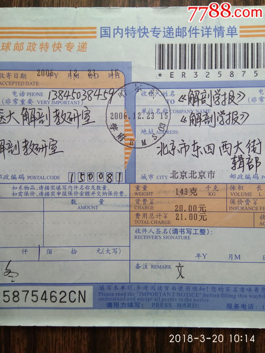 特快专递详情单上ems院校邮戳2