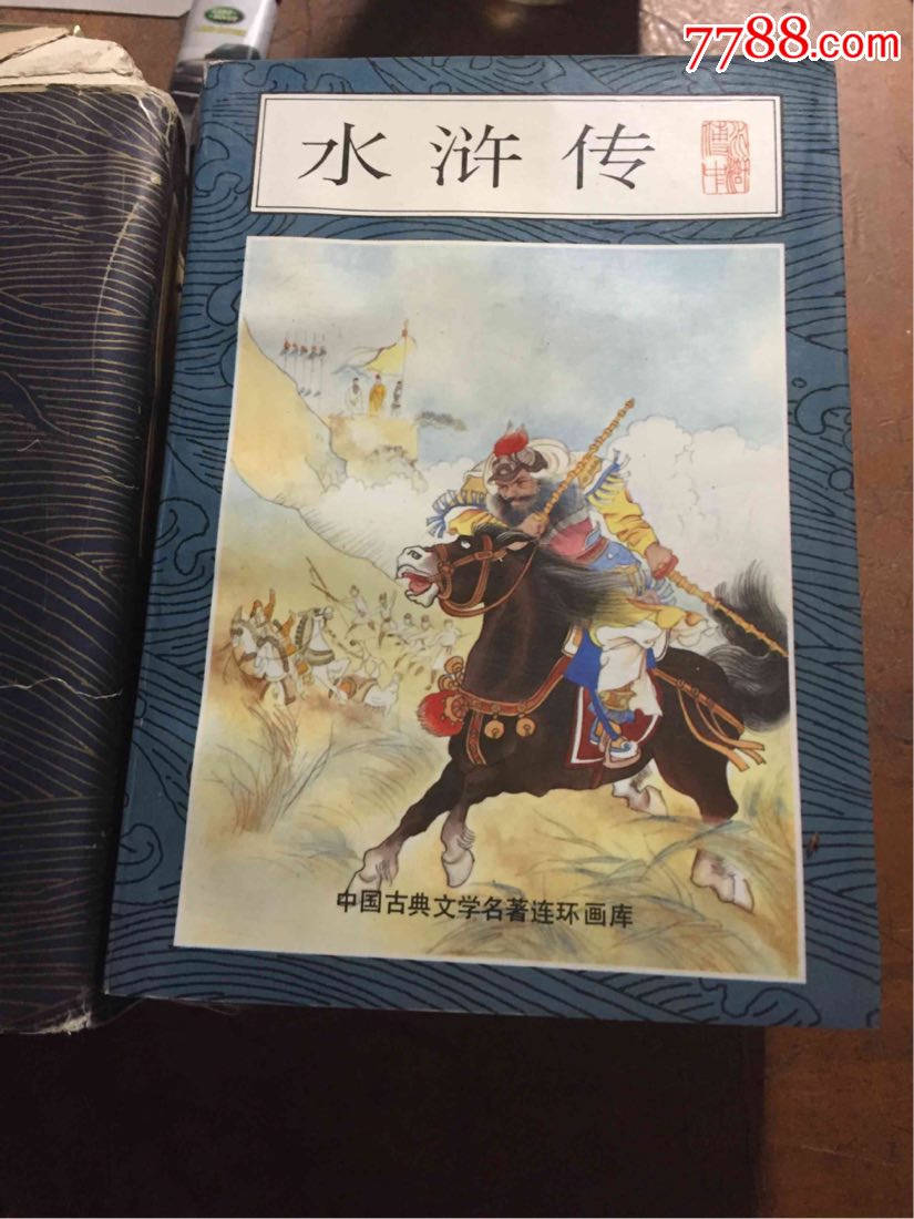 老版本连环画水浒传