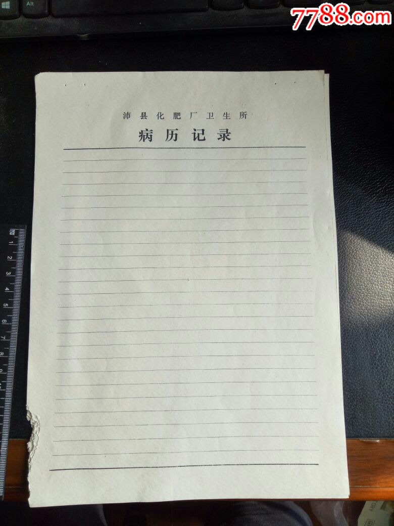 沛县化肥厂卫生所病历记录纸16开20余张,怀旧老信纸!欢迎选购!