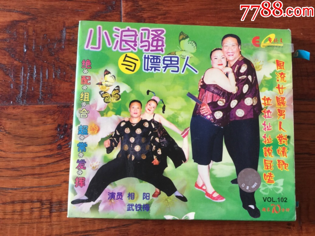 小浪骚与嫖男人(百余种正版二人转陆续上传)