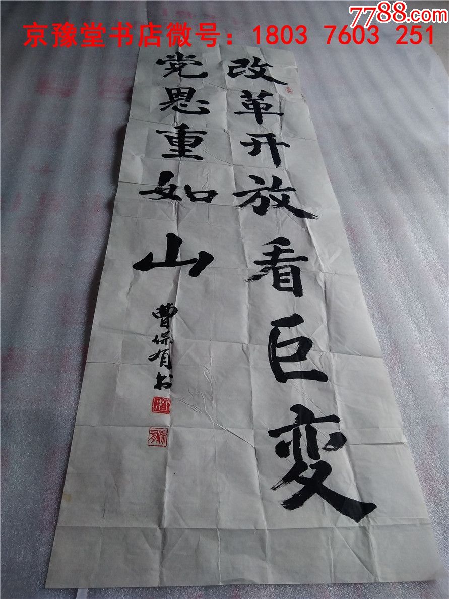 曹保有书法:中国著名书法名家精品宣纸书法作品一幅44*137