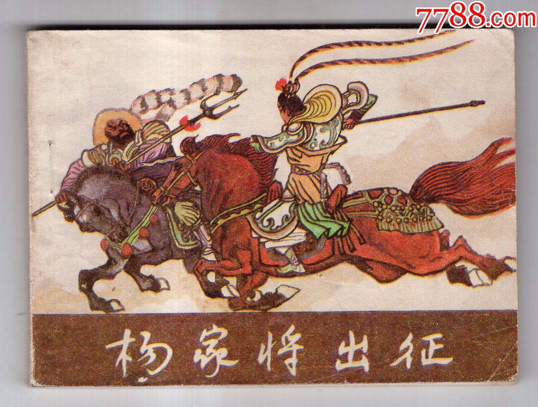 《杨家将故事》杨家将出征