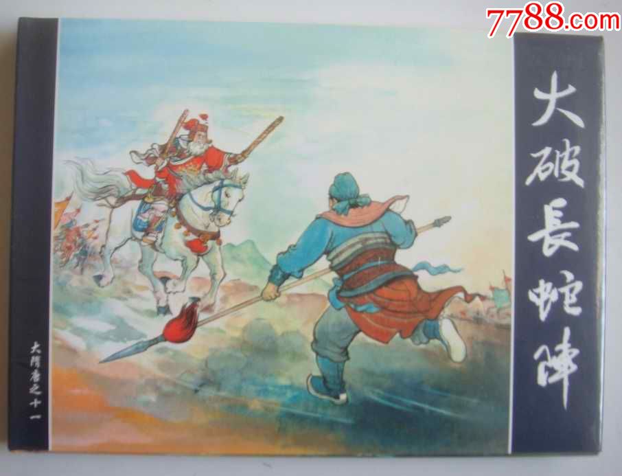 现货大精大隋唐大破长蛇阵