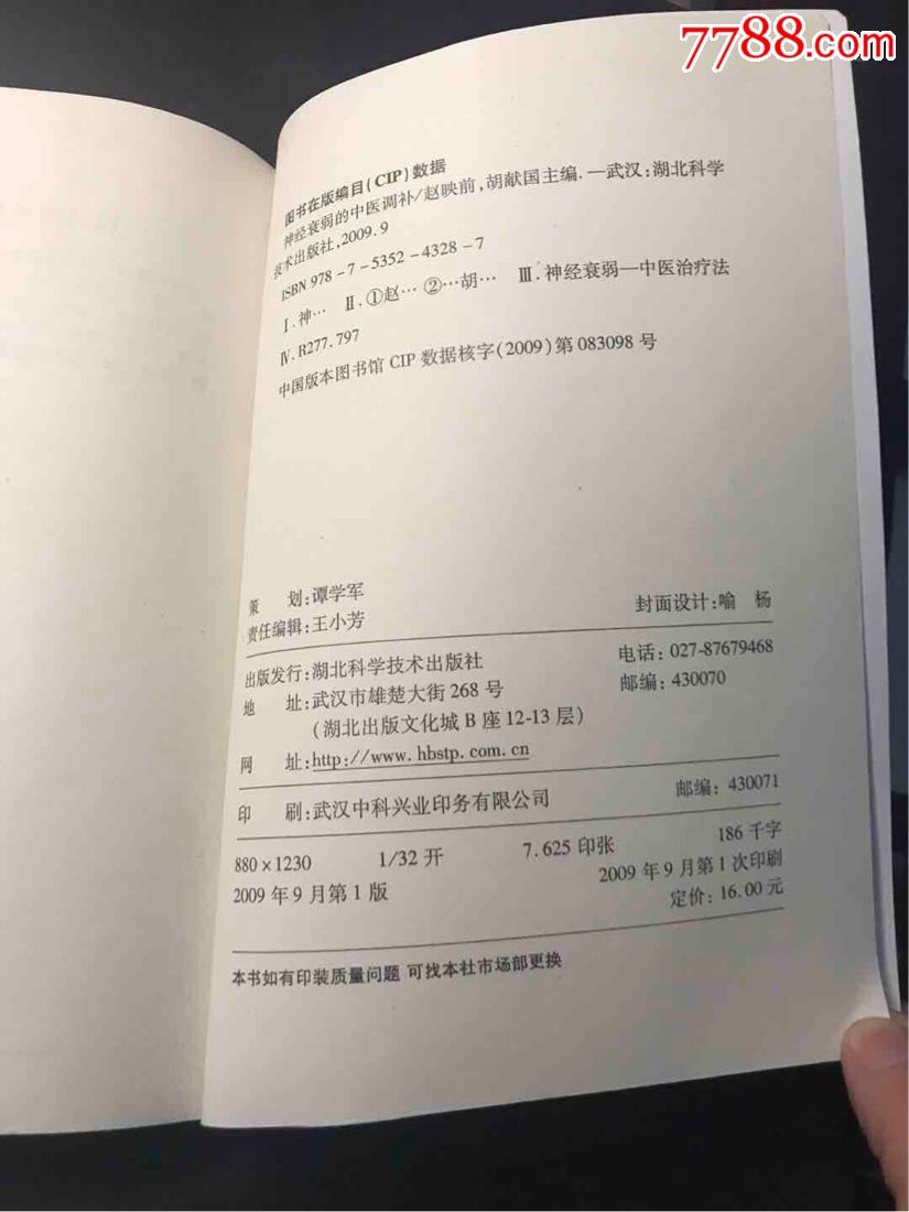 神经衰弱的中医调补_价格5.0000元_第4张_7788收藏__中国收藏热线