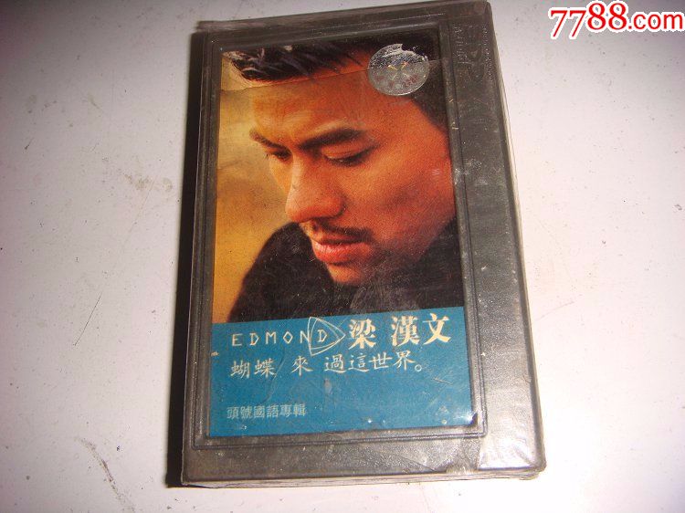 梁汉文---蝴蝶来过这世界.【全新未拆封】