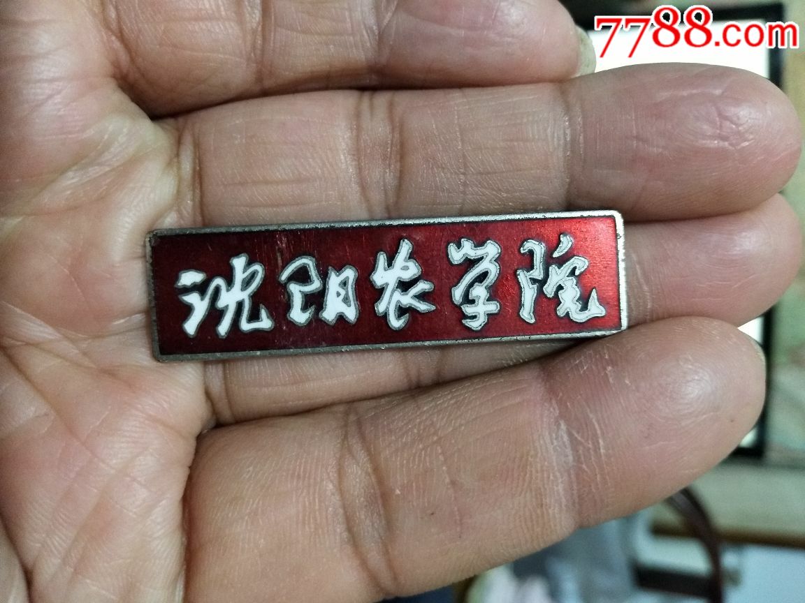 50年代,沈阳农学院校徽一对,少见