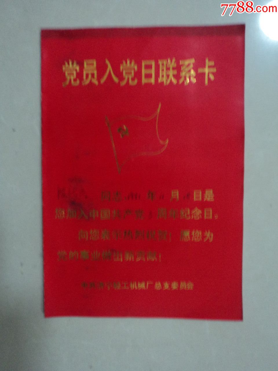 党员入党日联系卡